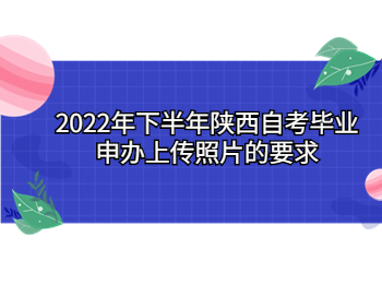 陕西自考毕业申办