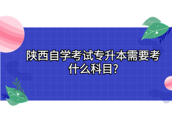 陕西自学考试专升本 陕西自学考试