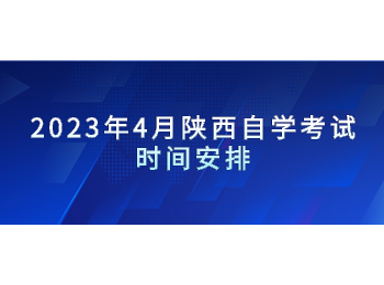 陕西自学考试 陕西自学考试时间