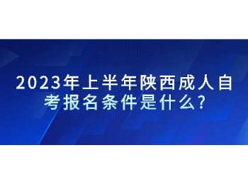 陕西成人自考报名条件