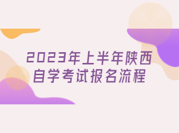 陕西自学考试报名流程 陕西自学考试