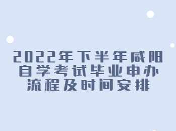 咸阳自学考试毕业申办 咸阳自考