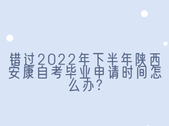 安康自考毕业申请 安康自考