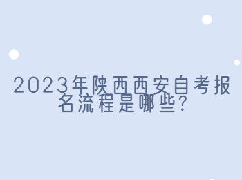 西安自考报名流程 西安自考