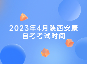 安康自考考试时间 安康自考