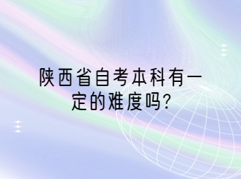 陕西省自考本科