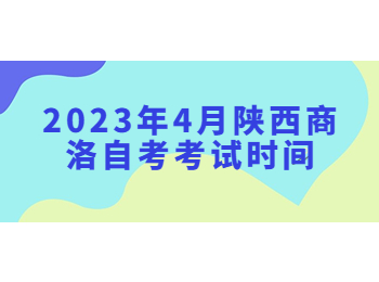 商洛自考考试时间 商洛自考