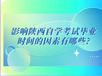 陕西自学考试毕业时间 陕西自学考试