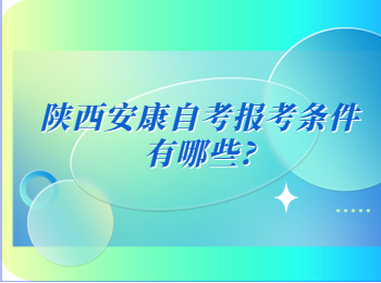 安康自考报考条件 安康自考
