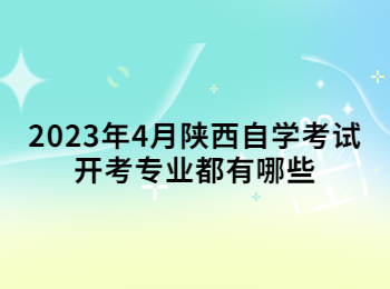 陕西自学考试开考专业 陕西自学考试