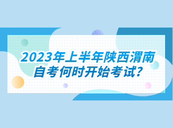 陕西渭南自考 渭南自考 