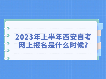 西安自考网上报名 西安自考