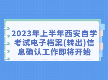 西安自学考试 西安自考