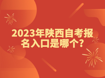 陕西自考报名入口 陕西自考网