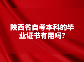 陕西省自考本科 陕西省自考网