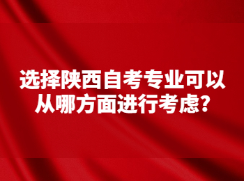 陕西自考专业 陕西自考网