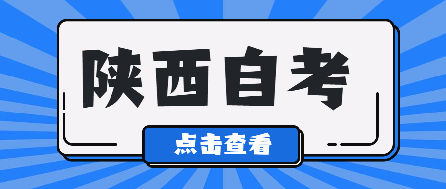 陕西自考办联系电话及地址