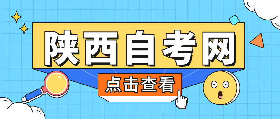 铜川自考报名注意事项