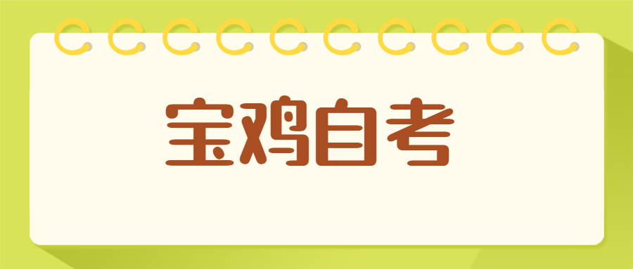 宝鸡自考答题技巧