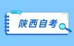 陕西省教育考试院关于做好2023年高等教育自学考试报名工作的通知