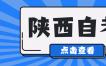 2023年陕西自考用什么材料申请免考?