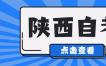 2023年陕西自考用什么材料申请免考?