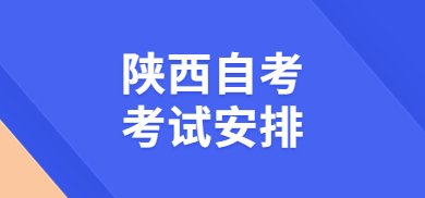 2023年下半年陕西省高等教育自学考试课程安排