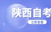 2023年10月陕西自考报名简章