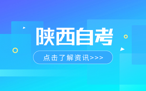 陕西省自考学历