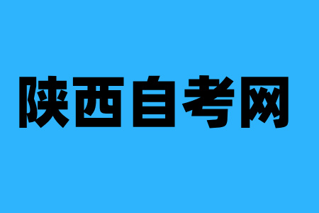 汉中自考