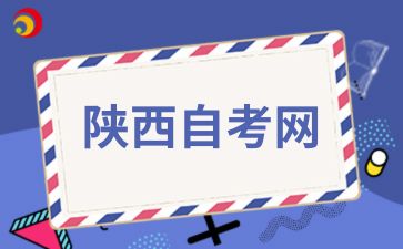 陕西自考金融专业需要学习哪些科目?