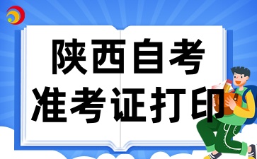 2025年陕西自考准考证打印入口已开通