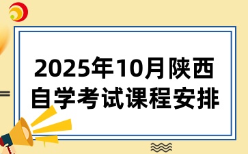 2025年10月陕西自学考试课程安排