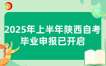 2025年上半年陕西自考毕业申报已开启!