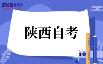 2025年10月陕西自考报考条件