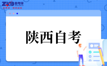 2025年10月陕西师范大学自考专业介绍