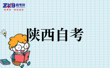 陕西自考 (1).png