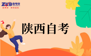 2025年陕西自考工商管理专业