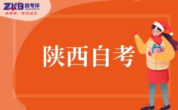 陕西自考 (1).png