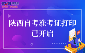 2025年陕西自考准考证打印已开启
