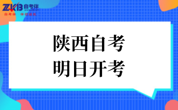 2025年陕西自考明日开考