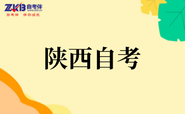 2025年陕西自考考后重要时间节点