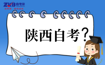 2025年陕西自考成绩查询入口