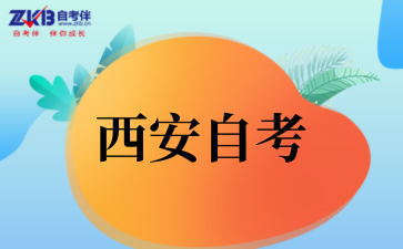 2025年下半年西安自考成绩查询