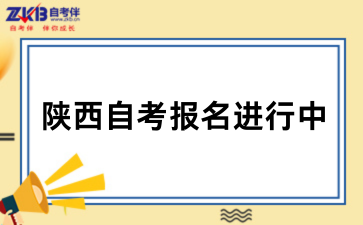 2026 陕西自考报名进行中