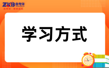 2026年陕西自考的学习方式有哪些?
