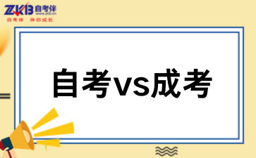考生必看:自考本科 vs 成考本科