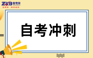 2026陕西自考考前15天冲刺指南