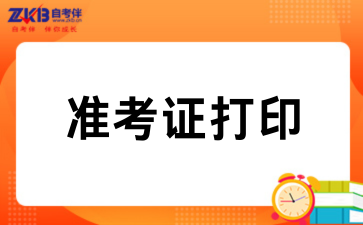 重要通知｜2026年4月陕西自考准考证打印
