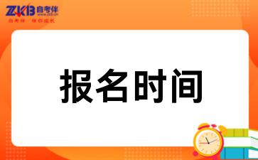2026年10月咸阳自考报名时间